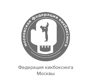 Федерация кикбоксинга Москвы